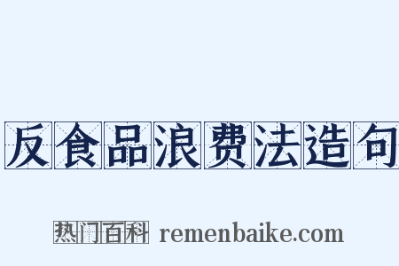 反食品浪费法造句是什么意思的图片